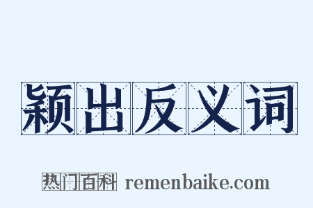颖出反义词是什么意思的图片